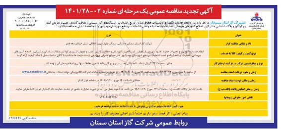 تجدید مناقصه انجام خدمات نگهداری و تعمیرات خطوط تغذیه، توزیع، انشعابات، ایستگاه های...