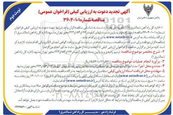 تجدید ارزیابی کیفی فراخوان مناقصه ترمیم رادیه و برید پایین دست پل های ...- نوبت دوم