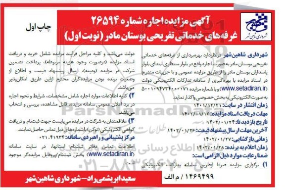 مزایده اجاره غرفه های خدماتی تفریحی بوستان مادر