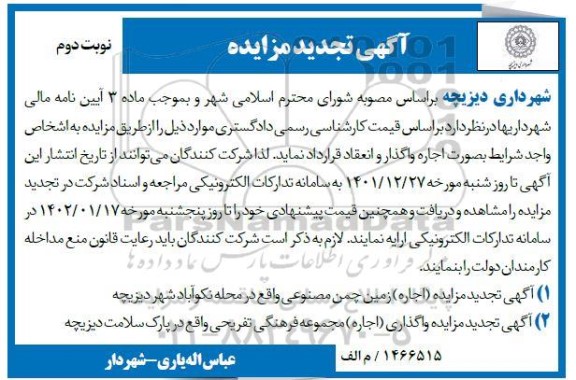 تجدید مزایده (اجاره) زمین چمن مصنوعی و... ـ نوبت دوم