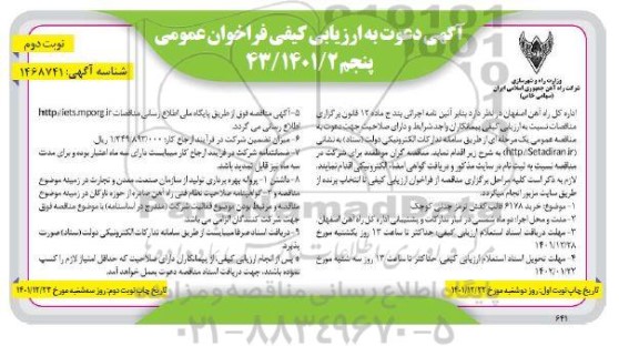 ارزیابی کیفی مناقصه خرید 6178 قالب کفش ترمز چدنی کوچک ـ نوبت دوم