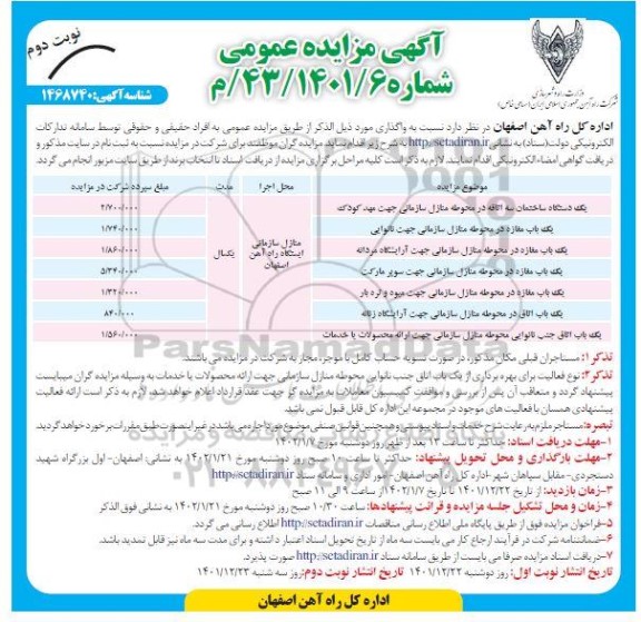 مزایده یک دستگاه ساختمان و... - نوبت دوم