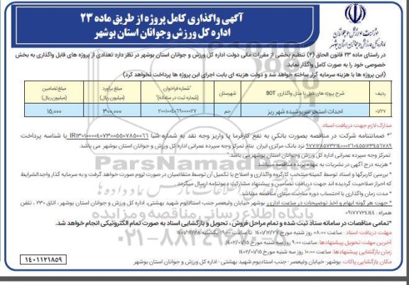 آگهی مناقصه و مزایده واگذاری احداث استخر سرپوشیده 