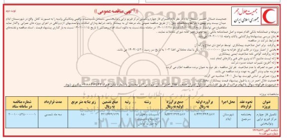 مناقصه،مناقصه اجرای فاز چهارم و تکمیلی مرکز فیزیوتراپی نوبت دوم 