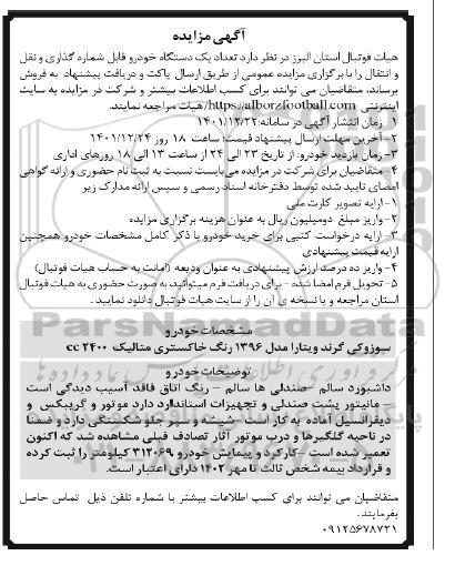 مزایده فروش یک دستگاه خودرو قابل شماره گذاری و نقل و انتقال 