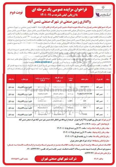 فراخوان مزایده واگذاری زمین صنعتی - نوبت دوم