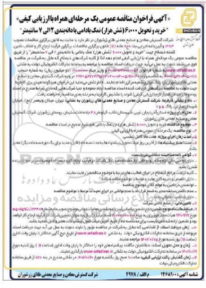 مناقصه خرید و تحویل 6.000 (شش هزار) نمک بادامی با دانه بندی 2 الی 7 سانتیمتر