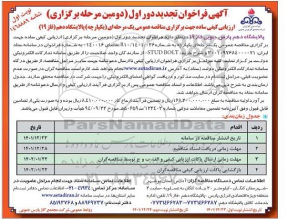 تجدید فراخوان ارزیابی کیفی مناقصه خرید STUD BOLT