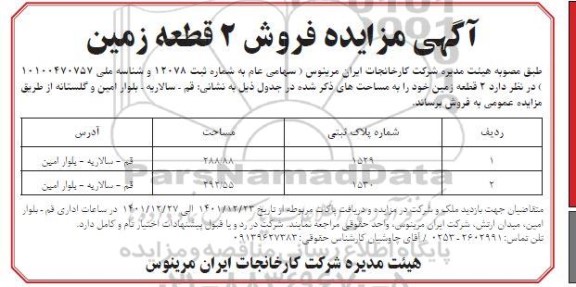 مزایده فروش 2 قطعه زمین 