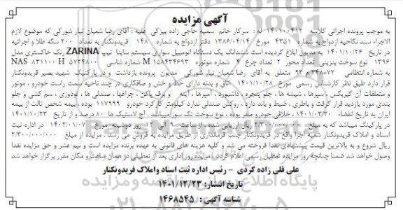 مزایده فروش ششدانگ یک دستگاه اتومبیل سواری سیستم ساینا تیپ ZARINA