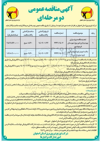 مناقصه برونسپاری بهره برداری امور برق شهرستان و...