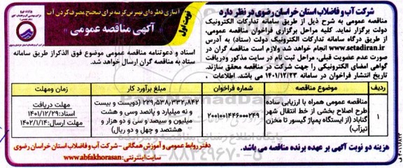 مناقصه همراه با ارزیابی ساده طرح اصلاح بخشی از خط انتقال شهر