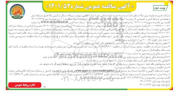 مناقصه خرید لوازم یدکی مورد نیاز (قطعی) بویلر نیروگاه سیکل ترکیبی - نوبت دوم 