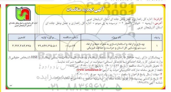 تجدید مناقصه بهسازی و ارتقاء و استانداردسازی به همراه حفظ و ارتقاء سیستم روشنایی