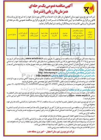 مناقصه بهینه سازی و نیرورسانی به متقاضیان (تک تیری) در محدوده امور برق منطقه 7