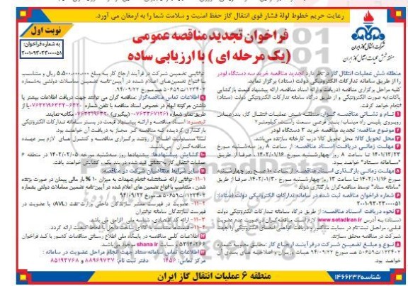 تجدید مناقصه خرید سه دستگاه لودر