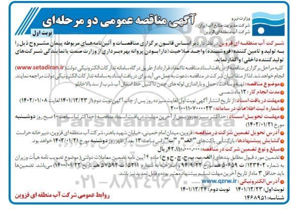 مناقصه تهیه و ساخت، حمل و باراندازی لوله های چدن داکتیل خط انتقال آب شرب از سد 