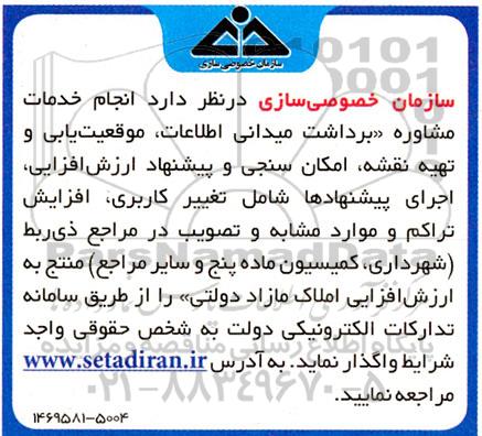 مناقصه واگذاری  انجام خدمات مشاوره برداشت میدانی اطلاعات ، موقعیت یابی 