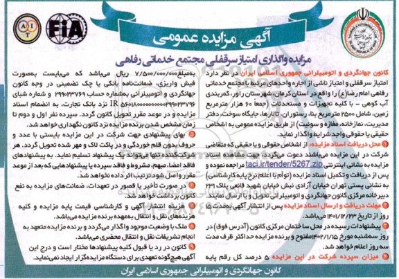 آگهی مزایده عمومی واگذاری امتیاز سرقفلی مجتمع خدماتی رفاهی