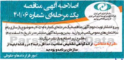 اصلاحیه مناقصه بازسازی بام ساختمان های عمومی کمپ مروارید 
