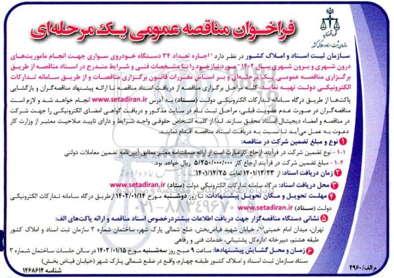 مناقصه اجاره تعداد 34 دستگاه خودروی سواری جهت انجام ماموریت های درون شهری و برون شهری