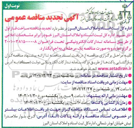 تجدید مناقصه ساخت فاز اول اتاق سرور اداره کل ثبت اسناد