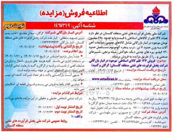 مزایده فروش تعداد 147 قلم از کالاهای اسقاطی...