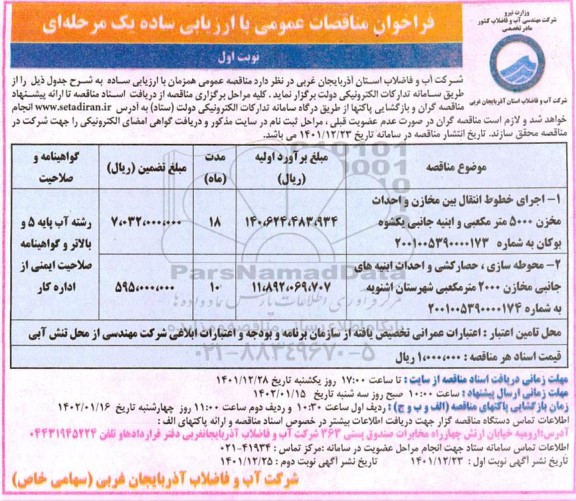 مناقصه اجرای خطوط انتقال بین مخازن و احداث مخزن ...