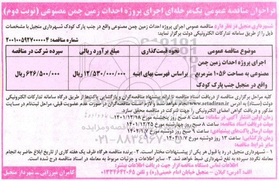 مناقصه اجرای پروژه احداث زمین چمن مصنوعی ... - نوبت دوم