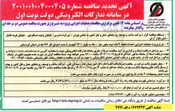 مناقصه عملیات اجرایی احداث قطعه 3 باند دوم محور ... تجدید