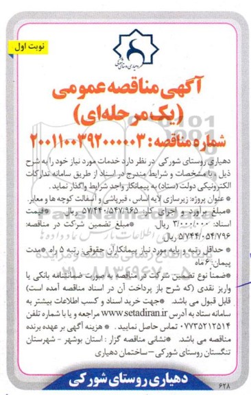 مناقصه  زیرسازی لایه اساس ، قیرپاشی و آسفالت کوچه ها و معابر 