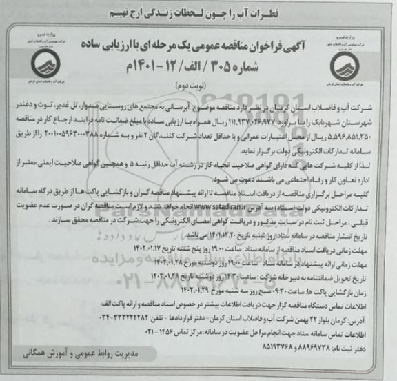 فراخوان مناقصه آبرسانی به مجتمع های روستایی نوبت دوم 
