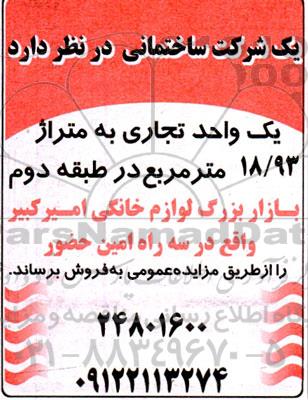 مزایده فروش یک واحد تجاری
