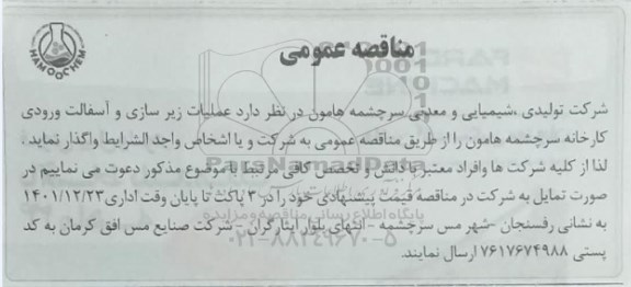 مناقصه عملیات زیرسازی و آسفالت ورودی کارخانه