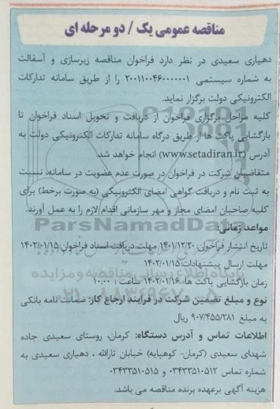 فراخوان مناقصه زیرسازی و آسفالت