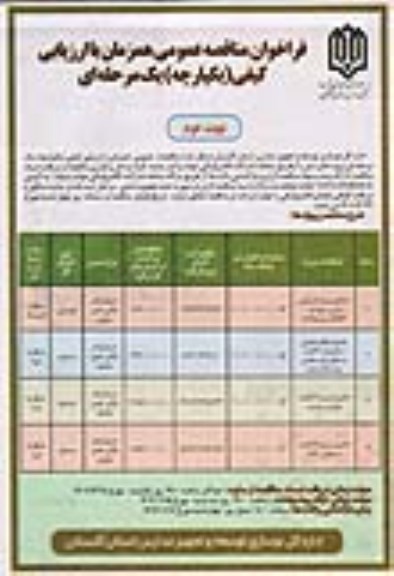 فراخوان مناقصه اصلاح سیستم گرمایشی مدارس ...-نوبت دوم