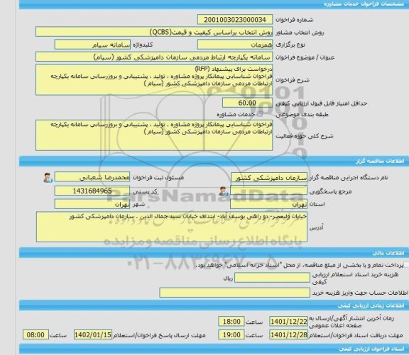 مناقصه، خرید خدمات مشاوره سامانه یکپارچه ارتباط مردمی سازمان دامپزشکی کشور (سیام)