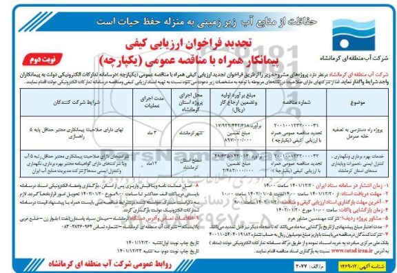 مناقصه پروژه دسترسی به تصفیه خانه.... نوبت دوم