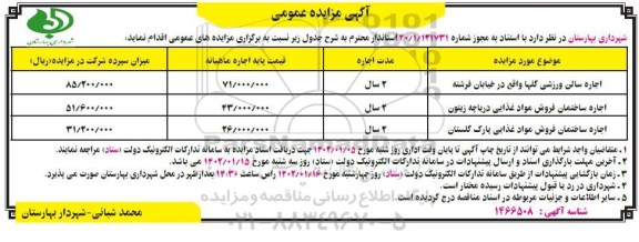 مزایده اجاره سالن ورزشی ...