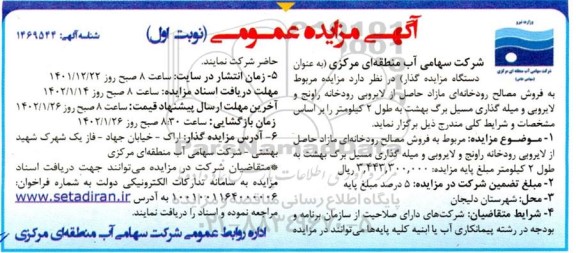 مزایده و مناقصه فروش مصالح رودخانه ای مازاد حاصل از لایروبی...
