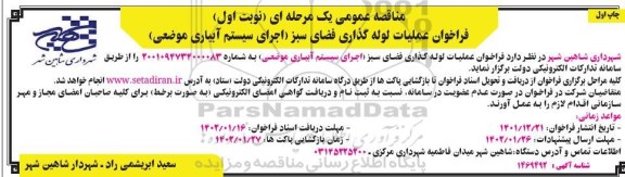 مناقصه عملیات لوله گذاری فضای سبز (اجرای سیستم آبیاری موضعی)