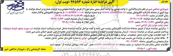 مزایده واگذاری 10 واحد تجاری و 1 واحد انبار سیتی سنتر نور