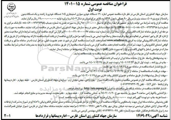  مناقصه عمومی اجاره 16 دستگاه خودرو سواری استیجاری...
