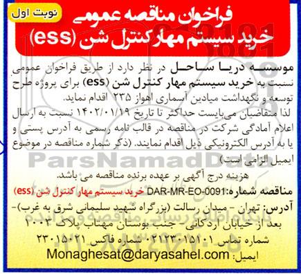 مناقصه خرید سیستم مهار کنترل شن ess