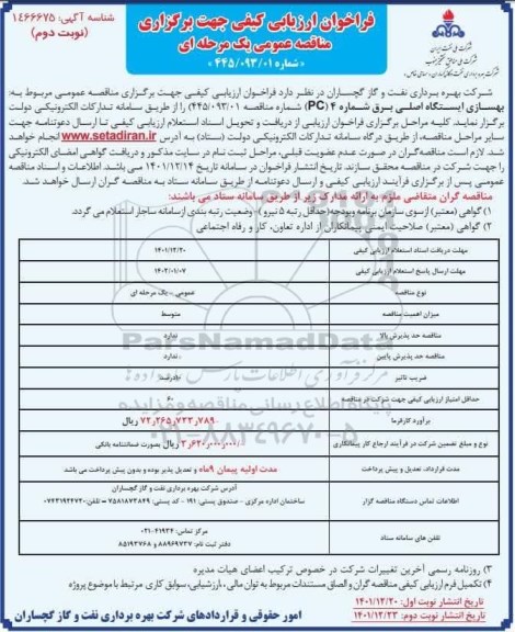 مناقصه عمومی مربوط به بهسازی ایستگاه اصلی برق ... نوبت دوم