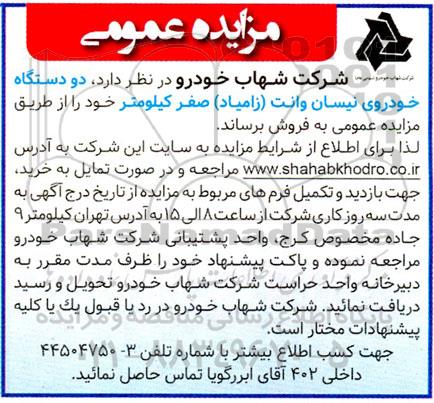 مزایده فروش دو دستگاه خودروی نیسان وانت زامیاد صفر کیلومتر