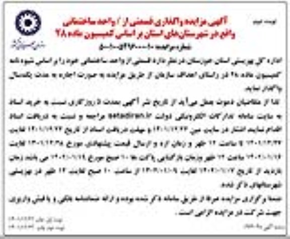 مزایده واگذاری قسمتی از واحد ساختمانی - نوبت دوم 