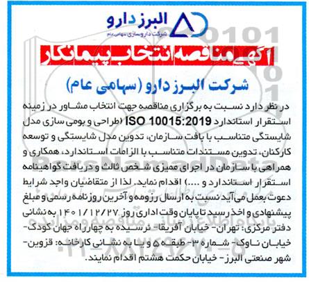 مناقصه انتخاب پیمانکار جهت استقرار استاندارد ISO 10015:2019 طراحی و بومی سازی مدل شایستگی ...