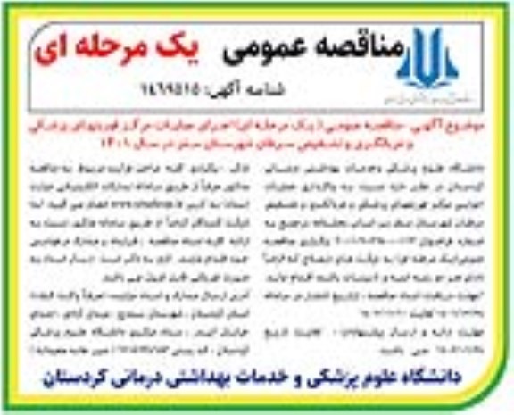 مناقصه اجرای عملیات مرکز فوریتهای پزشکی و غربالگری و تشخیص سرطان 