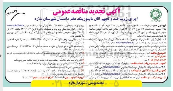 تجدید مناقصه اجرای زیرساخت و تجهیز اتاق مانیتورینگ دفتر دادستان-نوبت دوم 